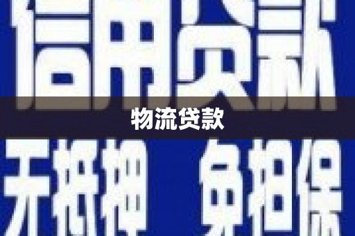 永寿物流贷款