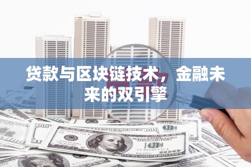 温岭贷款与区块链技术，金融未来的双引擎