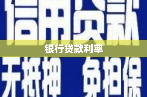 盐湖银行贷款利率