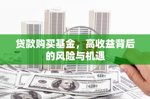 东方贷款购买基金，高收益背后的风险与机遇