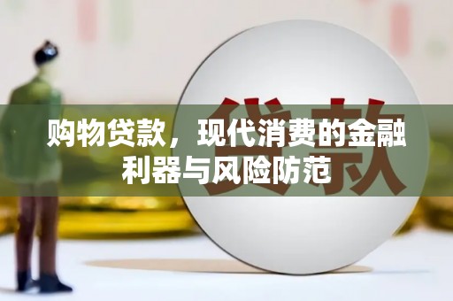 玉树购物贷款，现代消费的金融利器与风险防范