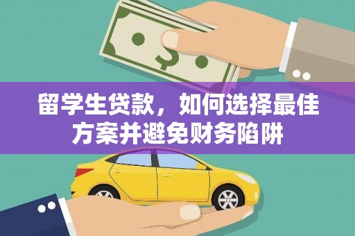 宣化留学生贷款，如何选择最佳方案并避免财务陷阱
