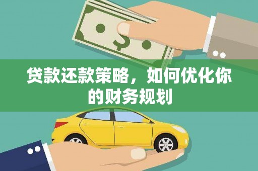 巍山贷款还款策略，如何优化你的财务规划