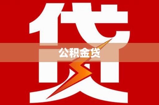 天水公积金贷