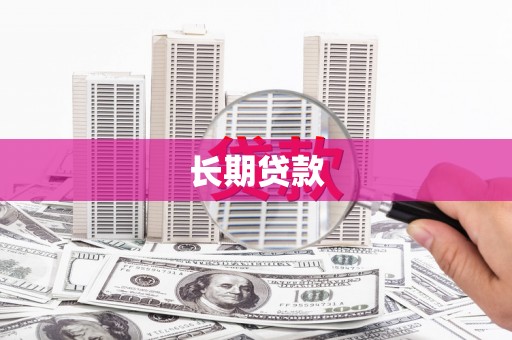 盐津长期贷款