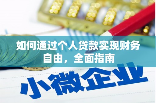勉县如何通过个人贷款实现财务自由，全面指南