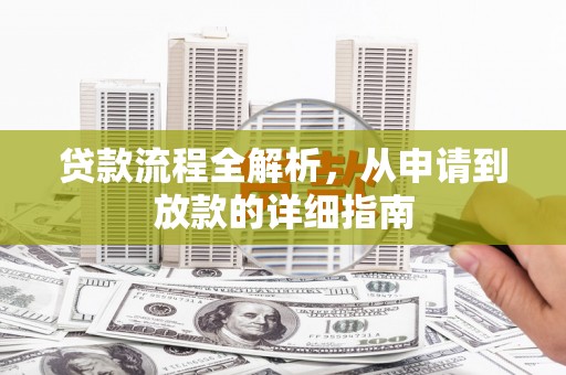 丰城贷款流程全解析，从申请到放款的详细指南