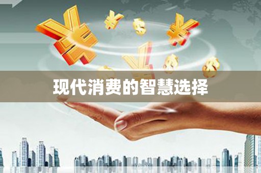 陇南现代消费的智慧选择