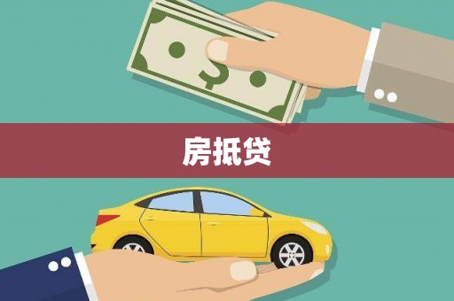 南陵房抵贷