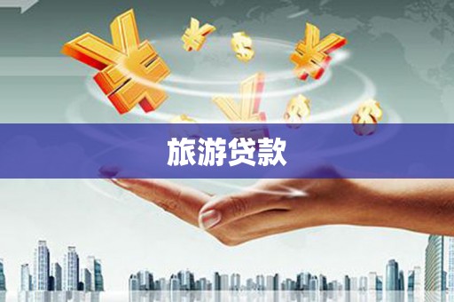 东兴旅游贷款