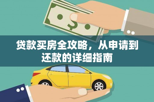 酉阳贷款买房全攻略，从申请到还款的详细指南