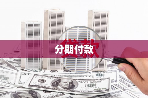 无极分期付款