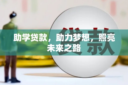 九龙城助学贷款，助力梦想，照亮未来之路