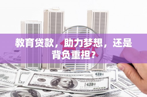汐止教育贷款，助力梦想，还是背负重担？