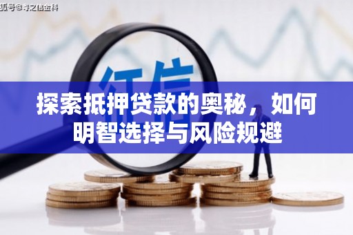 平阴探索抵押贷款的奥秘，如何明智选择与风险规避