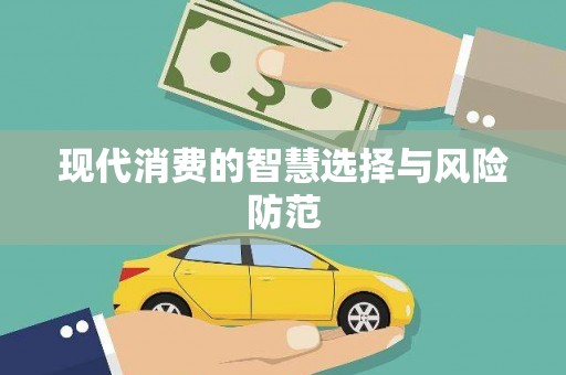 栖霞现代消费的智慧选择与风险防范