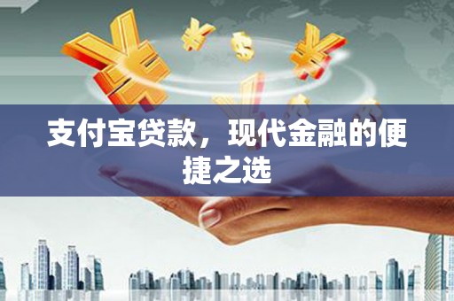 北区支付宝贷款，现代金融的便捷之选