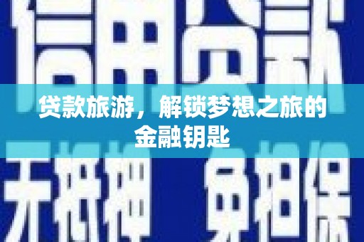 金湖贷款旅游，解锁梦想之旅的金融钥匙