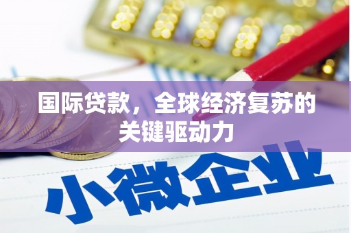 红原国际贷款，全球经济复苏的关键驱动力