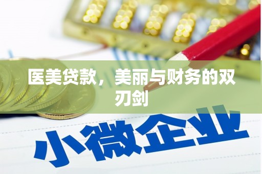 平安医美贷款，美丽与财务的双刃剑