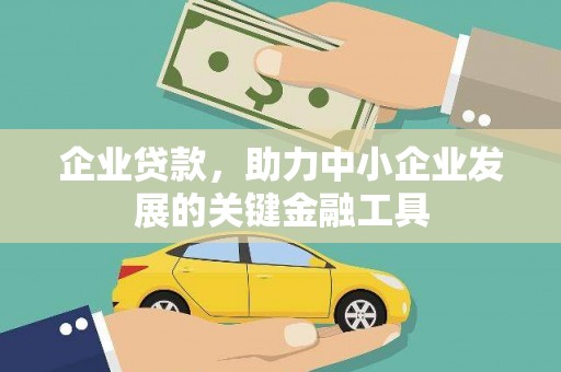榕城企业贷款，助力中小企业发展的关键金融工具