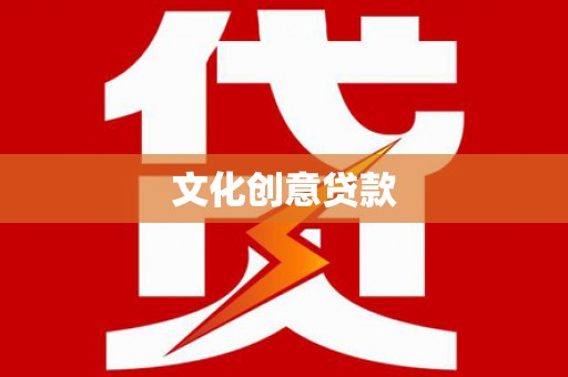 南涧文化创意贷款