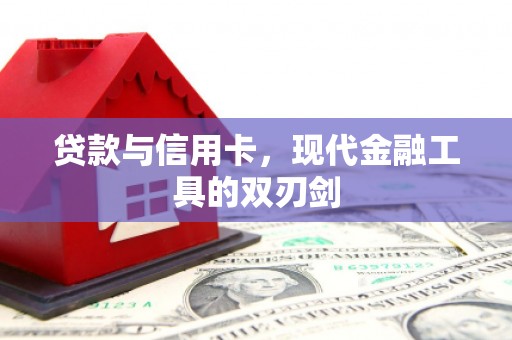 偃师贷款与信用卡，现代金融工具的双刃剑