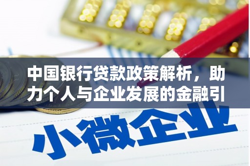 平安中国银行贷款政策解析，助力个人与企业发展的金融引擎
