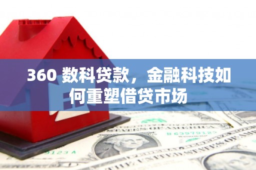 汝阳360 数科贷款，金融科技如何重塑借贷市场