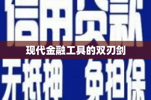 涿鹿现代金融工具的双刃剑