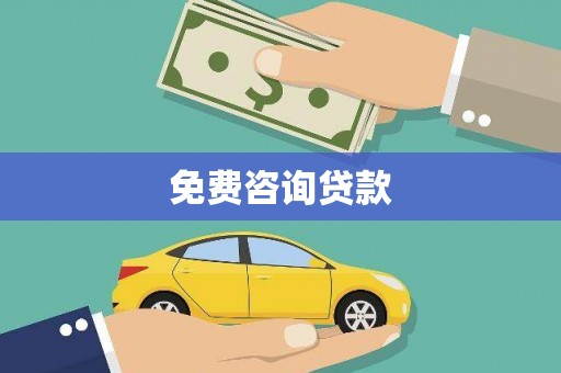 梅州免费咨询贷款