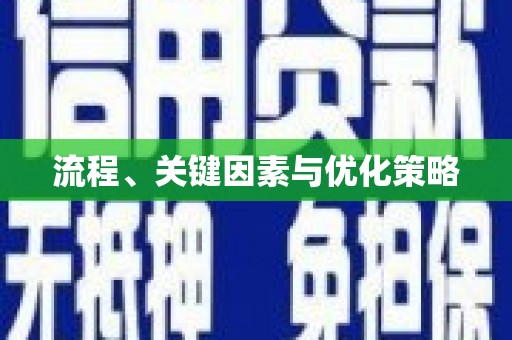 道里流程、关键因素与优化策略