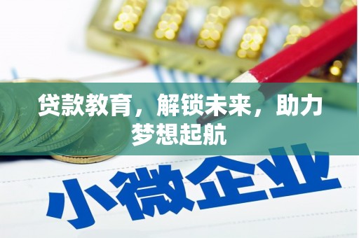太康贷款教育，解锁未来，助力梦想起航