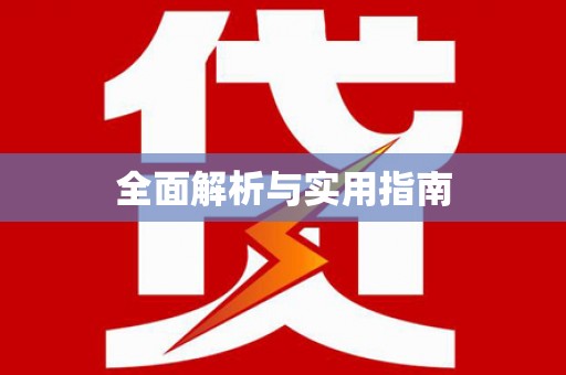 婺源全面解析与实用指南
