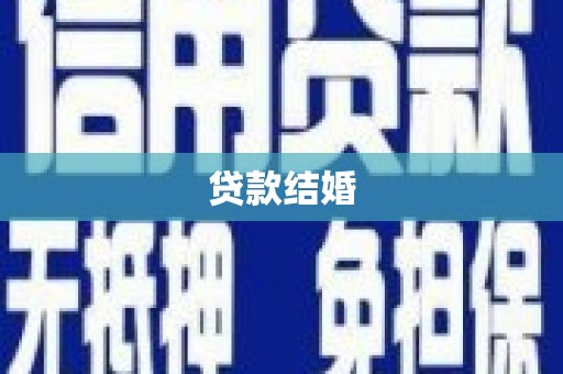龙江贷款结婚