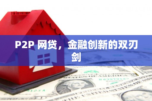 阿瓦提P2P 网贷，金融创新的双刃剑
