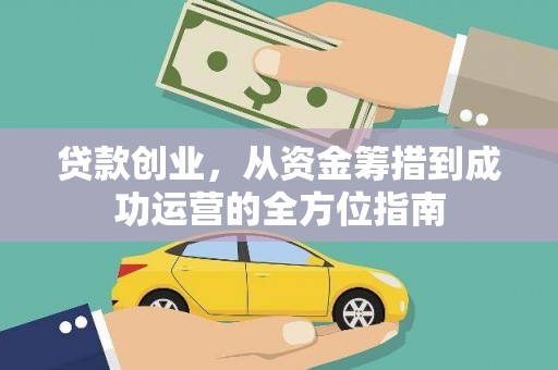 双滦贷款创业，从资金筹措到成功运营的全方位指南