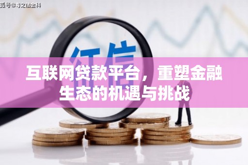 宁城互联网贷款平台，重塑金融生态的机遇与挑战
