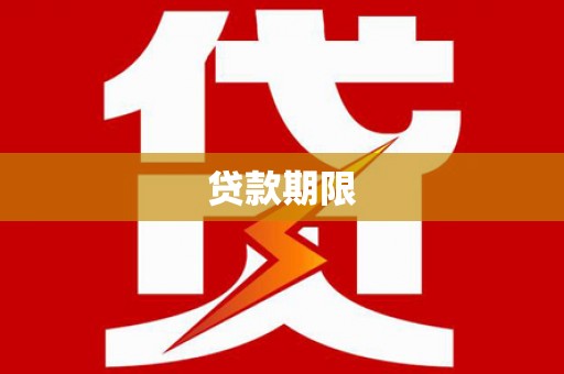 南乐贷款期限