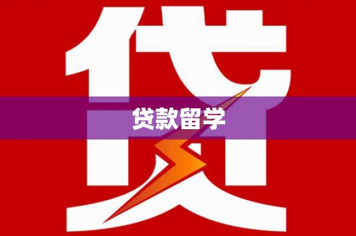 嘉善贷款留学