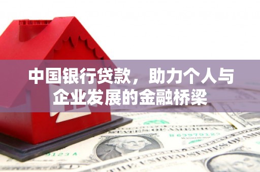 依兰中国银行贷款，助力个人与企业发展的金融桥梁