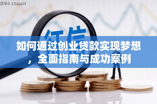 怀化如何通过创业贷款实现梦想，全面指南与成功案例