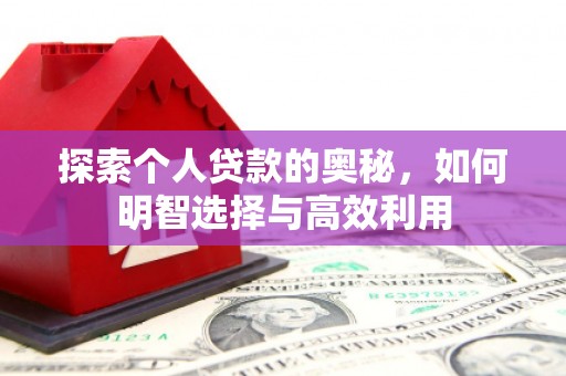 石家庄探索个人贷款的奥秘，如何明智选择与高效利用