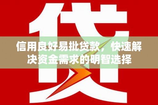 秦汉信用良好易批贷款，快速解决资金需求的明智选择