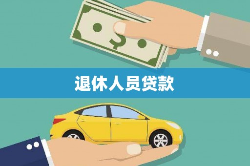 高县退休人员贷款