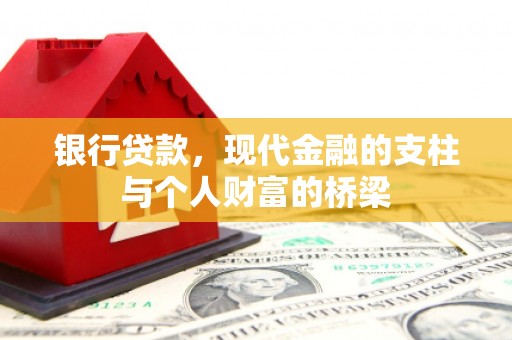 精河银行贷款，现代金融的支柱与个人财富的桥梁