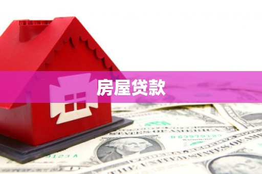 华宁房屋贷款