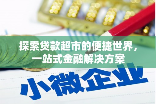 马边探索贷款超市的便捷世界，一站式金融解决方案