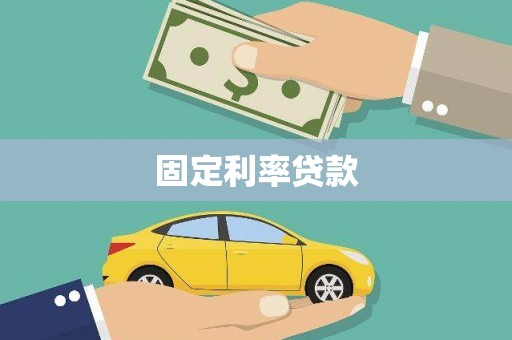 松溪固定利率贷款