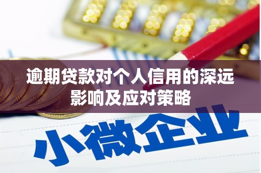 静宁逾期贷款对个人信用的深远影响及应对策略